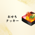 2026年おせちもクッキーも！銀の森の“プティボワ”で祝う新年 — おせち × クッキーの楽しみ方ガイド
